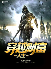 穿越财富人生小说免费阅读无弹窗