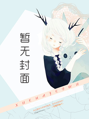 锦秀清穿：八爷，轻点宠