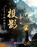 无限世界投影陈洁南