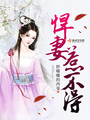 悍妻惹不得 小说