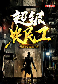 超级民工