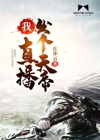 我!直播出个天帝