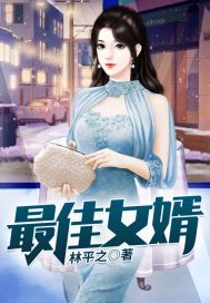 最佳女婿全文免费阅读 小说