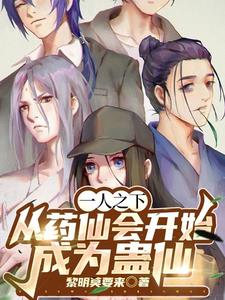 一人之下:炼蛊!炼人!炼天!