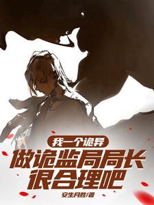 化身诡异后,我怎么成女神了?